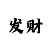快3可靠计划交流群